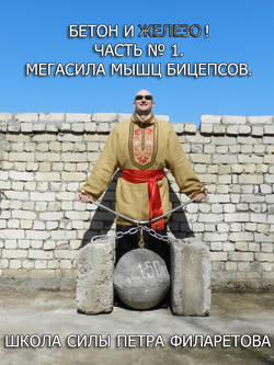 Петр Геннадьевич Филаретов - Мегасила мышц бицепсов