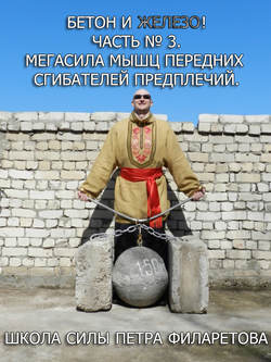 Петр Геннадьевич Филаретов - Мегасила мышц передних сгибателей предплечий