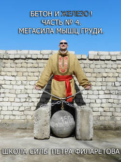 Петр Геннадьевич Филаретов - Мегасила мышц груди