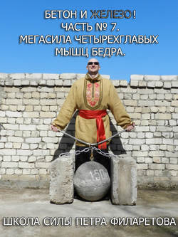 Петр Геннадьевич Филаретов - Мегасила четырехглавых мышц бедра