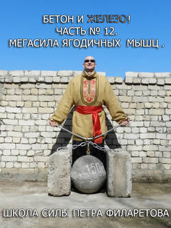 Петр Геннадьевич Филаретов - Мегасила ягодичных мышц