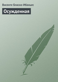 Висенте Бласко-Ибаньес - Осужденная