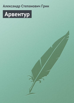 Александр Степанович Грин - Арвентур