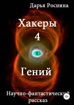 Дарья Дмитриевна Роснина - Хакеры 4. Гений