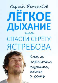 Сергей Владимирович Ястребов - Лёгкое Дыхание, или Спасти Серёгу Ястребова