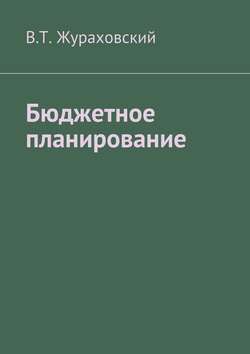 В. Т. Жураховский - Бюджетное планирование