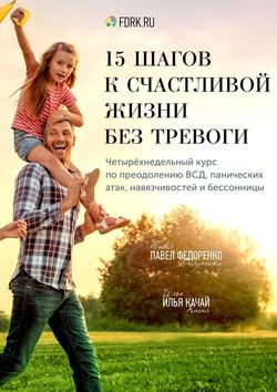Илья Качай - 15 шагов к счастливой жизни без тревоги. Четырёхнедельный курс по преодолению ВСД, панических атак, навязчивостей и бессонницы