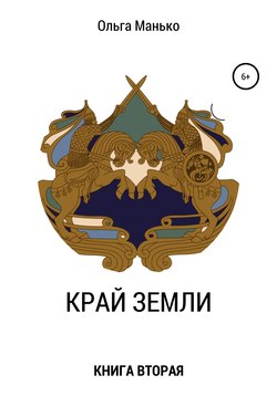 Ольга Владимировна Манько - Край Земли. Книга вторая