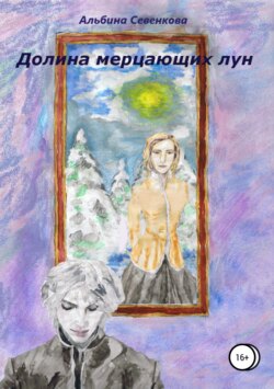 Долина мерцающих лун