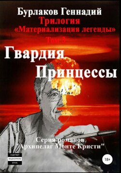 Гвардия принцессы. Трилогия «Материализация легенды». Том 3