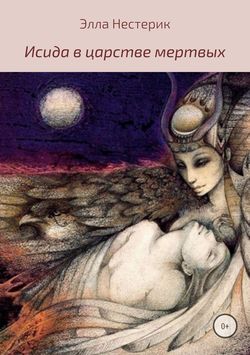 Элла Владимировна Нестерик - Исида в царстве мертвых