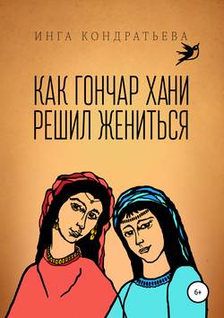 Инга Львовна Кондратьева - Как гончар Хани решил жениться
