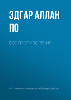 Эдгар Аллан По - Бес противоречия