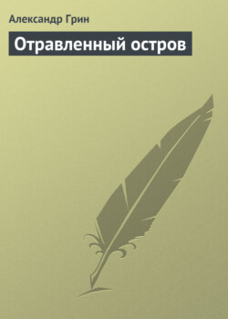 Александр Степанович Грин - Отравленный остров
