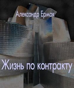 Александр Ермак - Жизнь по контракту