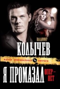 Я промазал, опер – нет