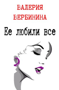 Валерия Вербинина - Ее любили все
