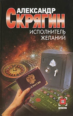 Александр Скрягин - Исполнитель желаний