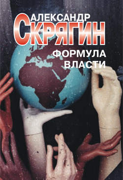 Александр Скрягин - Формула власти