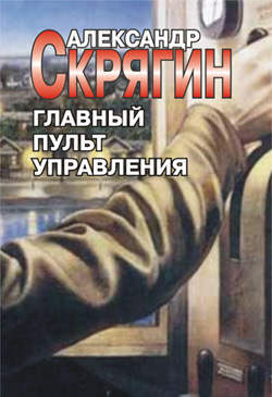 Александр Скрягин - Главный пульт управления
