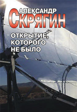 Александр Скрягин - Открытие, которого не было