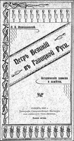 Петръ Великій въ Галицкой Руси