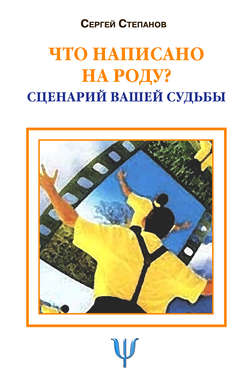 Сергей Сергеевич Степанов - Что написано на роду? Сценарий вашей судьбы