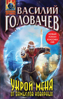 Василий Васильевич Головачев - Укрой меня от замыслов коварных