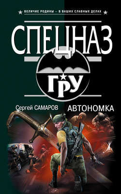 Сергей Васильевич Самаров - Автономка