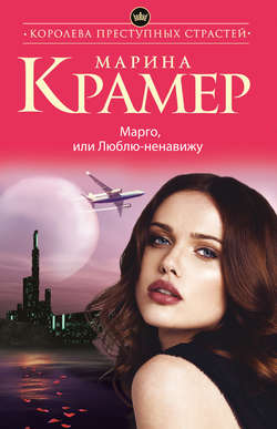 Марина Крамер - Марго, или Люблю-ненавижу