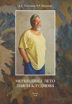 Александр Генрихович Толстиков - Неушедшее лето Павла Блуднова