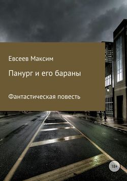 Максим Сергеевич Евсеев - Панург и его бараны