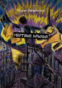 Скачать книгу Мертвые крылья автора Мария Фомальгаут