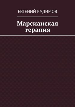 Евгений Кудимов - Марсианская терапия