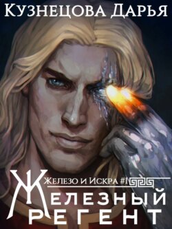 Дарья Андреевна Кузнецова - Железный регент