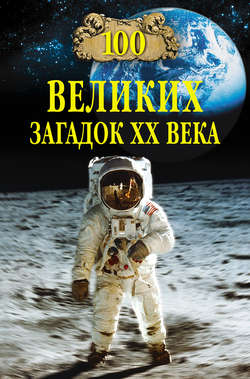 Скачать книгу 100 великих загадок XX века автора 