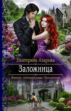 Скачать книгу Заложница автора Екатерина Азарова