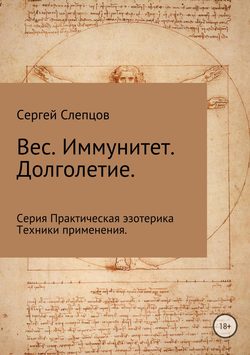 Вес. Иммунитет. Долголетие