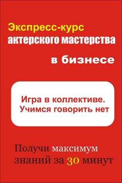 Илья Валерьевич Мельников - Игра в коллективе. Учимся говорить НЕТ