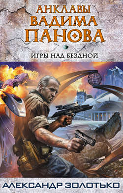 Александр Карлович Золотько - Игры над бездной
