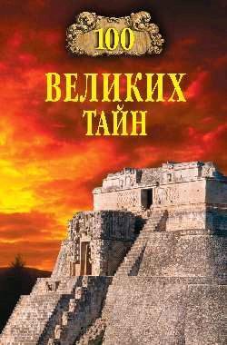 Николай Николаевич Непомнящий - 100 великих тайн