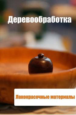 Скачать книгу Деревообработка. Лакокрасочные материалы автора Илья Мельников