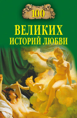 Скачать книгу 100 великих историй любви автора Анна Романовна Сардарян