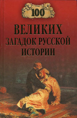 Николай Николаевич Непомнящий - 100 великих загадок русской истории