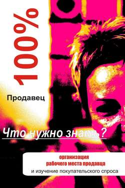 Илья Валерьевич Мельников - Организация рабочего места продавца