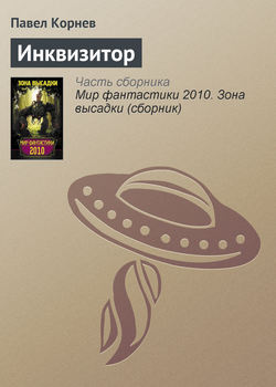 Павел Николаевич Корнев - Инквизитор