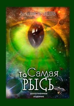 Скачать книгу Та Самая Рысь. Дополненное издание автора Виталий Аракелов