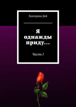Екатерина Дей - Я однажды приду… Часть I