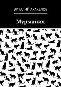 Скачать книгу Мурмания автора Виталий Аракелов