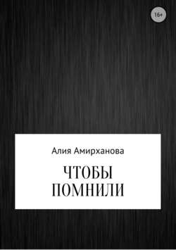 Алия Амирханова - Чтобы помнили